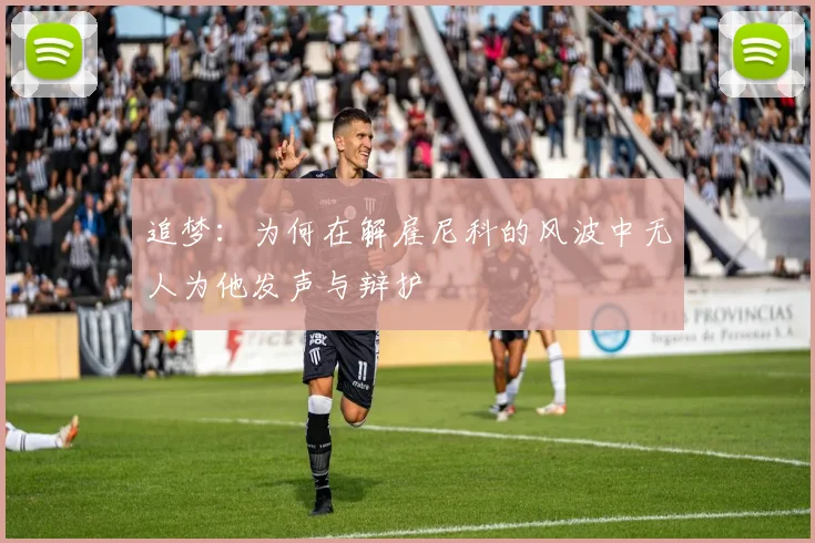 追梦：为何在解雇尼科的风波中无人为他发声与辩护