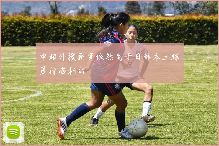中超外援薪资依然高于日韩本土球员待遇相当