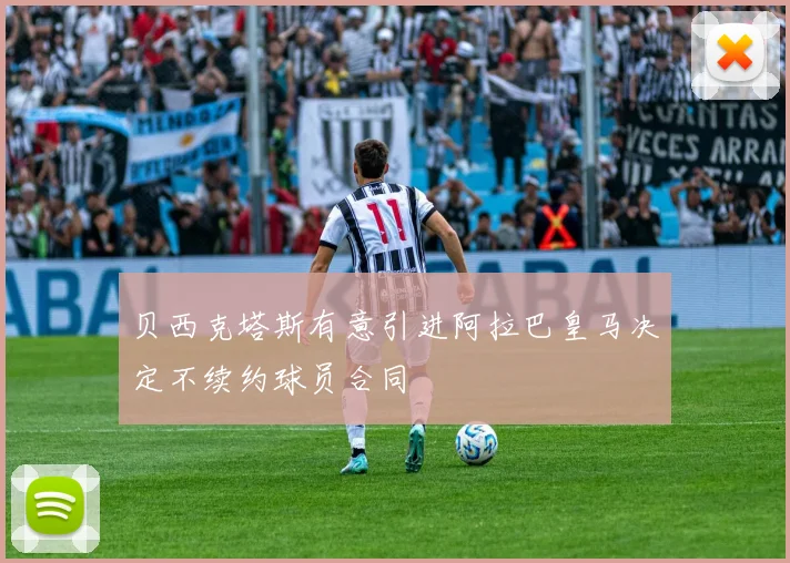 贝西克塔斯有意引进阿拉巴皇马决定不续约球员合同