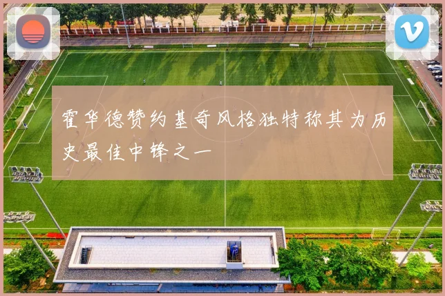 霍华德赞约基奇风格独特称其为历史最佳中锋之一
