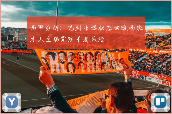 西甲分析：巴列卡诺状态回暖西班牙人主场需防平局风险