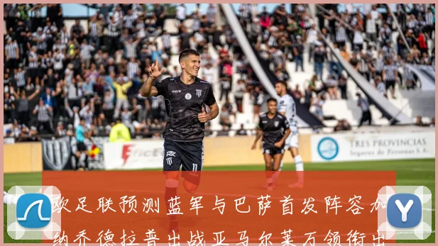 欧足联预测蓝军与巴萨首发阵容加纳乔德拉普出战亚马尔莱万领衔出场