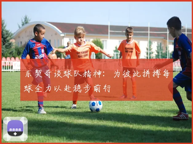 东契奇谈球队精神：为彼此拼搏每球全力以赴稳步前行